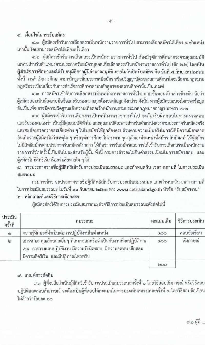 กรมการข้าว รับสมัครบุคคลเพื่อเลือกสรรเป็นพนักงานราชการทั่วไป จำนวน 12 ตำแหน่ง ครั้งแรก 16 อัตรา (วุฒิ ปวส.หรือเทียบเท่า ป.ตรี) รับสมัครสอบทางอินเทอร์เน็ตตั้งแต่วันที่ 4-8 ก.ย. 2566
