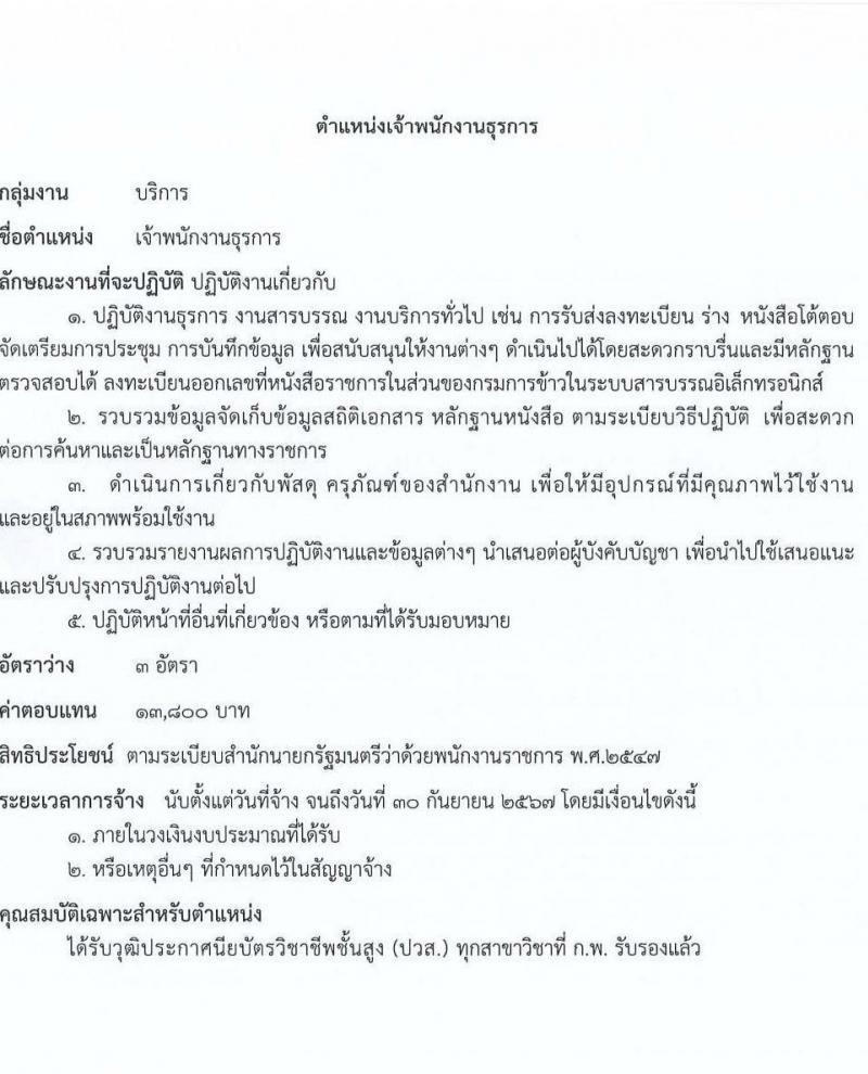 กรมการข้าว รับสมัครบุคคลเพื่อเลือกสรรเป็นพนักงานราชการทั่วไป จำนวน 12 ตำแหน่ง ครั้งแรก 16 อัตรา (วุฒิ ปวส.หรือเทียบเท่า ป.ตรี) รับสมัครสอบทางอินเทอร์เน็ตตั้งแต่วันที่ 4-8 ก.ย. 2566