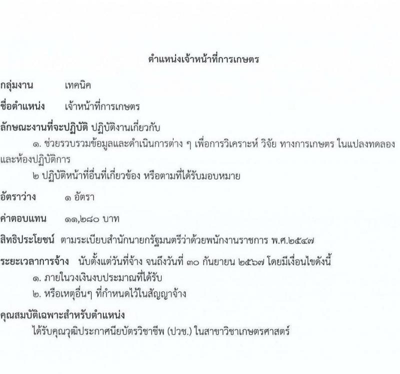 กรมการข้าว รับสมัครบุคคลเพื่อเลือกสรรเป็นพนักงานราชการทั่วไป จำนวน 12 ตำแหน่ง ครั้งแรก 16 อัตรา (วุฒิ ปวส.หรือเทียบเท่า ป.ตรี) รับสมัครสอบทางอินเทอร์เน็ตตั้งแต่วันที่ 4-8 ก.ย. 2566