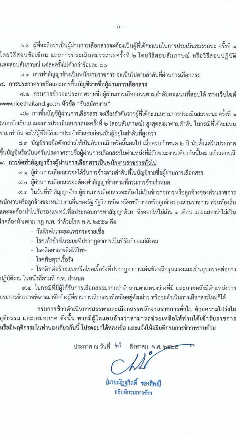 กรมการข้าว รับสมัครบุคคลเพื่อเลือกสรรเป็นพนักงานราชการทั่วไป จำนวน 12 ตำแหน่ง ครั้งแรก 16 อัตรา (วุฒิ ปวส.หรือเทียบเท่า ป.ตรี) รับสมัครสอบทางอินเทอร์เน็ตตั้งแต่วันที่ 4-8 ก.ย. 2566