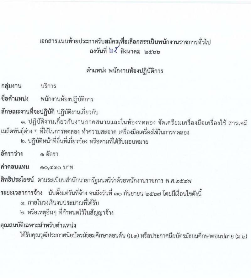 กรมการข้าว รับสมัครบุคคลเพื่อเลือกสรรเป็นพนักงานราชการทั่วไป จำนวน 12 ตำแหน่ง ครั้งแรก 16 อัตรา (วุฒิ ปวส.หรือเทียบเท่า ป.ตรี) รับสมัครสอบทางอินเทอร์เน็ตตั้งแต่วันที่ 4-8 ก.ย. 2566