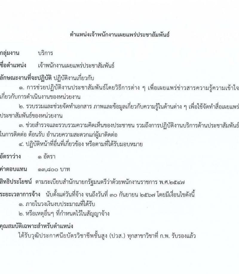 กรมการข้าว รับสมัครบุคคลเพื่อเลือกสรรเป็นพนักงานราชการทั่วไป จำนวน 12 ตำแหน่ง ครั้งแรก 16 อัตรา (วุฒิ ปวส.หรือเทียบเท่า ป.ตรี) รับสมัครสอบทางอินเทอร์เน็ตตั้งแต่วันที่ 4-8 ก.ย. 2566