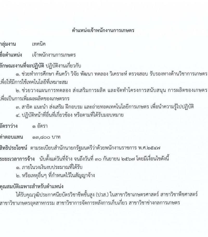 กรมการข้าว รับสมัครบุคคลเพื่อเลือกสรรเป็นพนักงานราชการทั่วไป จำนวน 12 ตำแหน่ง ครั้งแรก 16 อัตรา (วุฒิ ปวส.หรือเทียบเท่า ป.ตรี) รับสมัครสอบทางอินเทอร์เน็ตตั้งแต่วันที่ 4-8 ก.ย. 2566