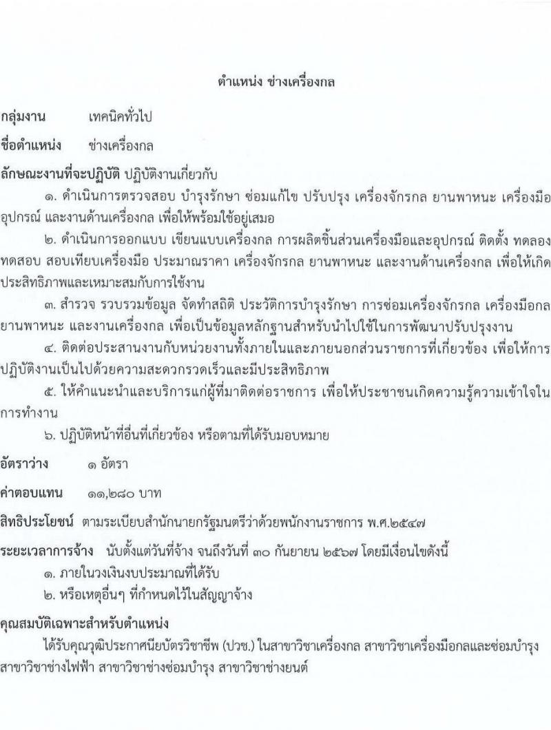 กรมการข้าว รับสมัครบุคคลเพื่อเลือกสรรเป็นพนักงานราชการทั่วไป จำนวน 12 ตำแหน่ง ครั้งแรก 16 อัตรา (วุฒิ ปวส.หรือเทียบเท่า ป.ตรี) รับสมัครสอบทางอินเทอร์เน็ตตั้งแต่วันที่ 4-8 ก.ย. 2566
