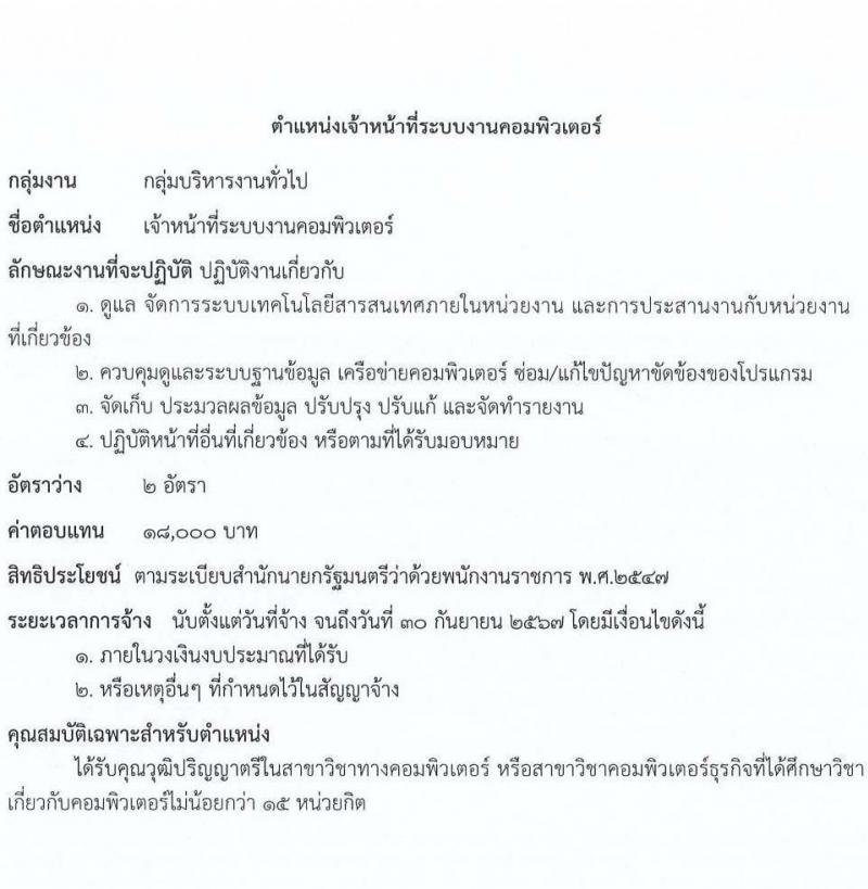 กรมการข้าว รับสมัครบุคคลเพื่อเลือกสรรเป็นพนักงานราชการทั่วไป จำนวน 12 ตำแหน่ง ครั้งแรก 16 อัตรา (วุฒิ ปวส.หรือเทียบเท่า ป.ตรี) รับสมัครสอบทางอินเทอร์เน็ตตั้งแต่วันที่ 4-8 ก.ย. 2566