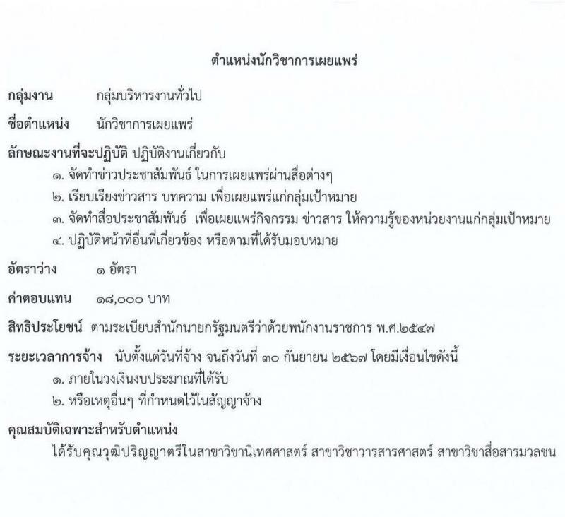 กรมการข้าว รับสมัครบุคคลเพื่อเลือกสรรเป็นพนักงานราชการทั่วไป จำนวน 12 ตำแหน่ง ครั้งแรก 16 อัตรา (วุฒิ ปวส.หรือเทียบเท่า ป.ตรี) รับสมัครสอบทางอินเทอร์เน็ตตั้งแต่วันที่ 4-8 ก.ย. 2566