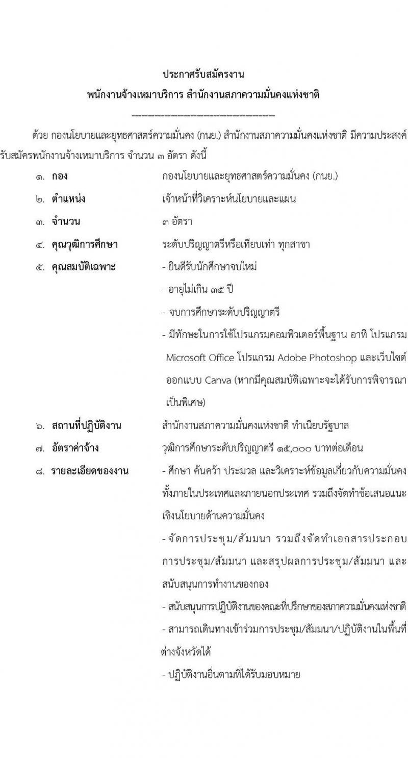 สำนักงานสภาความมั่นคงแห่งชาติ รับสมัครพนักงานจ้างเหมาบริการ จำนวน 3 อัตรา (วุฒิ ป.ตรี ทุกสาขา) รับสมัครสอบทางอีเมลตั้งแต่บัดนี้ถึง 1 ก.ย. 2566