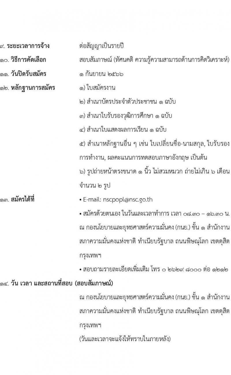 สำนักงานสภาความมั่นคงแห่งชาติ รับสมัครพนักงานจ้างเหมาบริการ จำนวน 3 อัตรา (วุฒิ ป.ตรี ทุกสาขา) รับสมัครสอบทางอีเมลตั้งแต่บัดนี้ถึง 1 ก.ย. 2566