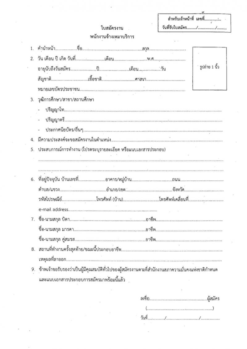 สำนักงานสภาความมั่นคงแห่งชาติ รับสมัครพนักงานจ้างเหมาบริการ จำนวน 3 อัตรา (วุฒิ ป.ตรี ทุกสาขา) รับสมัครสอบทางอีเมลตั้งแต่บัดนี้ถึง 1 ก.ย. 2566