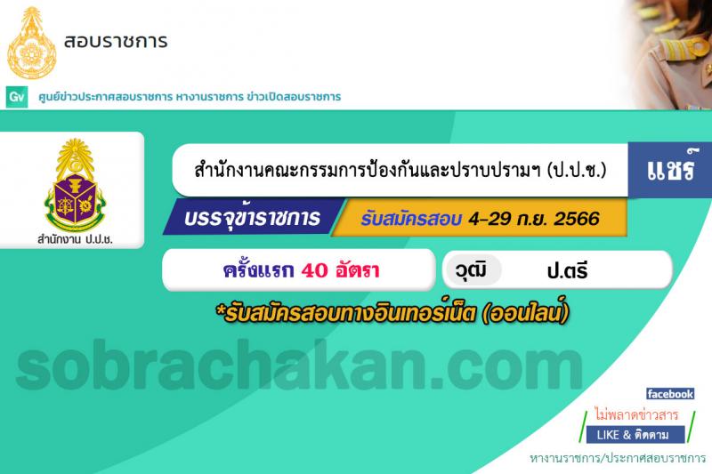 สำนักงานคณะกรรมการป้องกันและปราบปรามการทุจริตแห่งชาติ (ป.ป.ช.) รับสมัครคัดเลือกเพื่อบรรจุเป็นข้าราชการ ตำแหน่งผู้ช่วยพนักงานไต่สวน ครั้งแรก 40 อัตรา (วุฒิ ป.ตรี) รับสมัครสอบทางอินเทอร์เน็ตตั้งแต่วันที่ 4-29 ก.ย. 2566