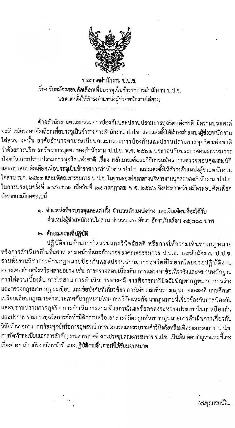 สำนักงานคณะกรรมการป้องกันและปราบปรามการทุจริตแห่งชาติ (ป.ป.ช.) รับสมัครคัดเลือกเพื่อบรรจุเป็นข้าราชการ ตำแหน่งผู้ช่วยพนักงานไต่สวน ครั้งแรก 40 อัตรา (วุฒิ ป.ตรี) รับสมัครสอบทางอินเทอร์เน็ตตั้งแต่วันที่ 4-29 ก.ย. 2566
