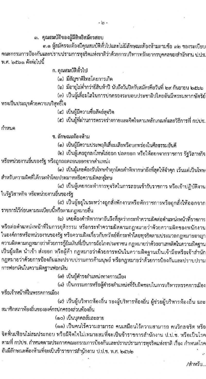 สำนักงานคณะกรรมการป้องกันและปราบปรามการทุจริตแห่งชาติ (ป.ป.ช.) รับสมัครคัดเลือกเพื่อบรรจุเป็นข้าราชการ ตำแหน่งผู้ช่วยพนักงานไต่สวน ครั้งแรก 40 อัตรา (วุฒิ ป.ตรี) รับสมัครสอบทางอินเทอร์เน็ตตั้งแต่วันที่ 4-29 ก.ย. 2566