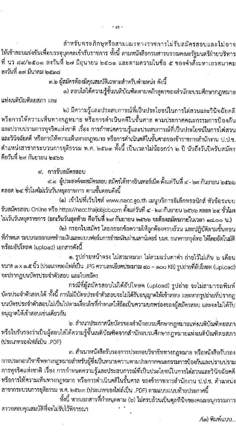 สำนักงานคณะกรรมการป้องกันและปราบปรามการทุจริตแห่งชาติ (ป.ป.ช.) รับสมัครคัดเลือกเพื่อบรรจุเป็นข้าราชการ ตำแหน่งผู้ช่วยพนักงานไต่สวน ครั้งแรก 40 อัตรา (วุฒิ ป.ตรี) รับสมัครสอบทางอินเทอร์เน็ตตั้งแต่วันที่ 4-29 ก.ย. 2566
