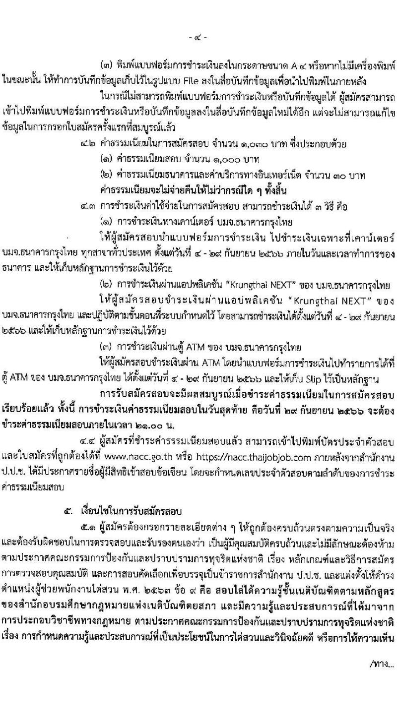 สำนักงานคณะกรรมการป้องกันและปราบปรามการทุจริตแห่งชาติ (ป.ป.ช.) รับสมัครคัดเลือกเพื่อบรรจุเป็นข้าราชการ ตำแหน่งผู้ช่วยพนักงานไต่สวน ครั้งแรก 40 อัตรา (วุฒิ ป.ตรี) รับสมัครสอบทางอินเทอร์เน็ตตั้งแต่วันที่ 4-29 ก.ย. 2566