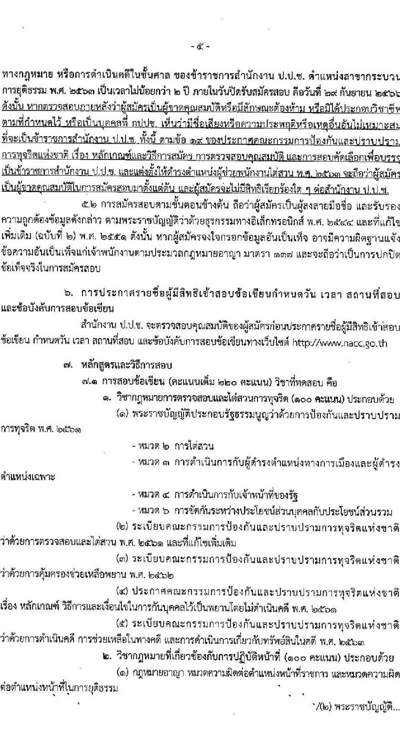 สำนักงานคณะกรรมการป้องกันและปราบปรามการทุจริตแห่งชาติ (ป.ป.ช.) รับสมัครคัดเลือกเพื่อบรรจุเป็นข้าราชการ ตำแหน่งผู้ช่วยพนักงานไต่สวน ครั้งแรก 40 อัตรา (วุฒิ ป.ตรี) รับสมัครสอบทางอินเทอร์เน็ตตั้งแต่วันที่ 4-29 ก.ย. 2566