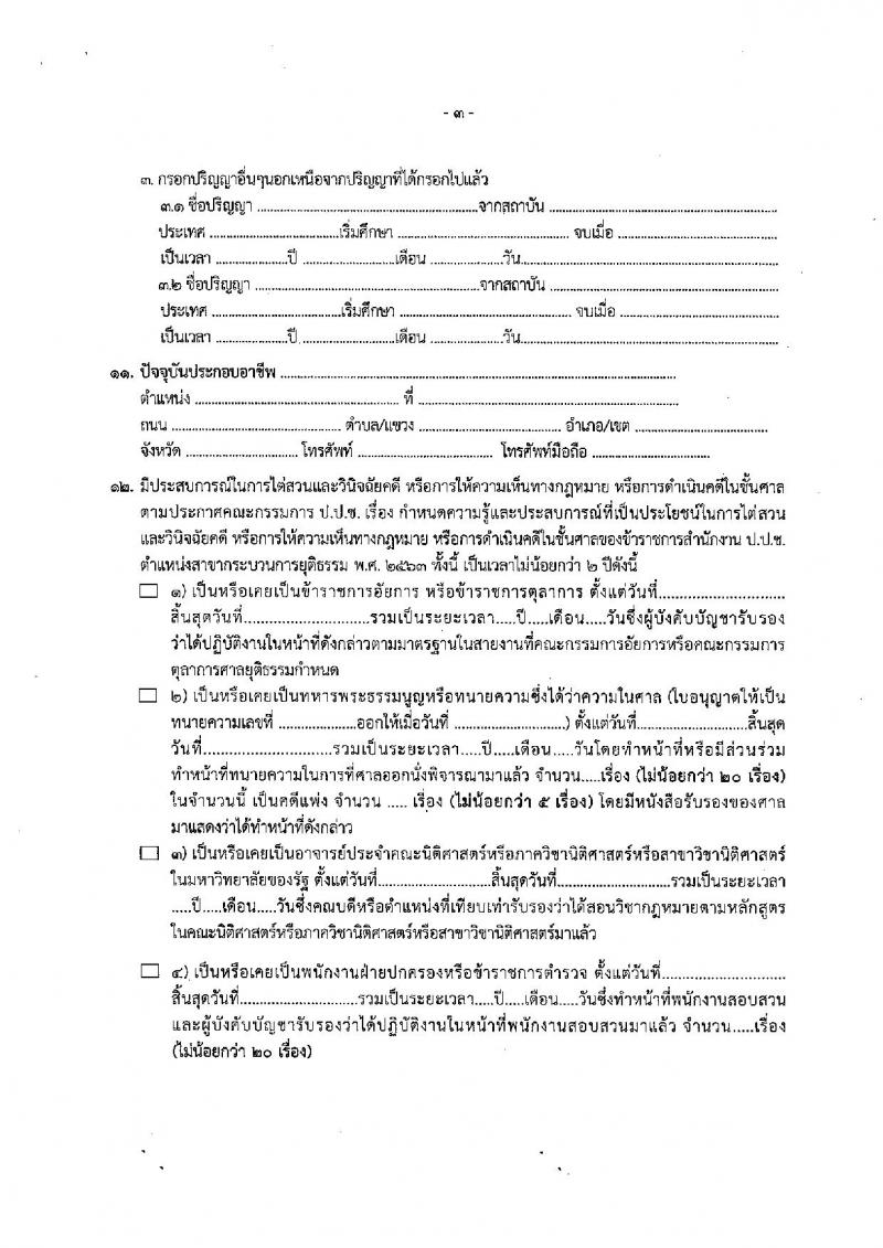 สำนักงานคณะกรรมการป้องกันและปราบปรามการทุจริตแห่งชาติ (ป.ป.ช.) รับสมัครคัดเลือกเพื่อบรรจุเป็นข้าราชการ ตำแหน่งผู้ช่วยพนักงานไต่สวน ครั้งแรก 40 อัตรา (วุฒิ ป.ตรี) รับสมัครสอบทางอินเทอร์เน็ตตั้งแต่วันที่ 4-29 ก.ย. 2566