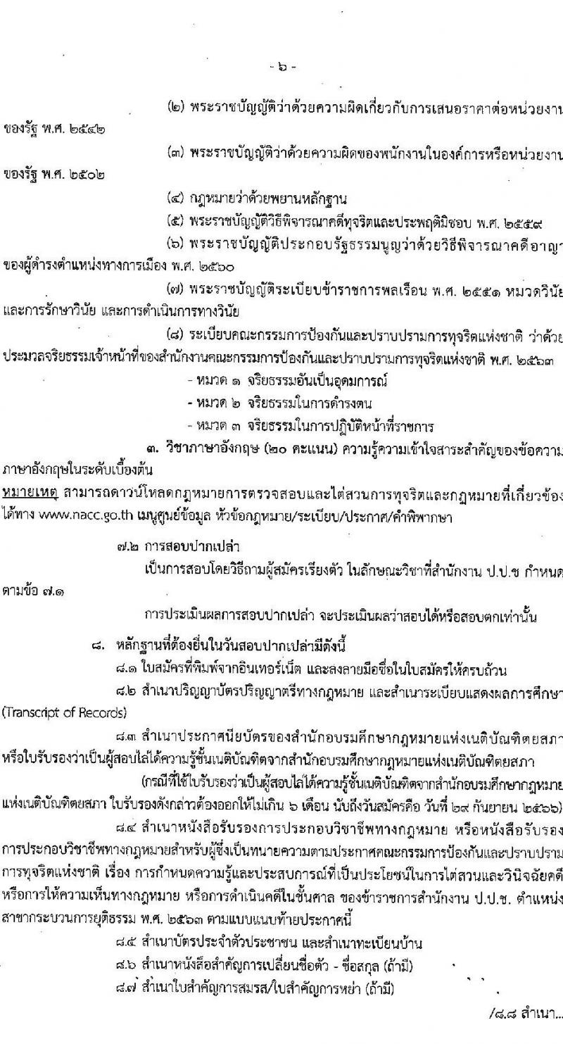 สำนักงานคณะกรรมการป้องกันและปราบปรามการทุจริตแห่งชาติ (ป.ป.ช.) รับสมัครคัดเลือกเพื่อบรรจุเป็นข้าราชการ ตำแหน่งผู้ช่วยพนักงานไต่สวน ครั้งแรก 40 อัตรา (วุฒิ ป.ตรี) รับสมัครสอบทางอินเทอร์เน็ตตั้งแต่วันที่ 4-29 ก.ย. 2566
