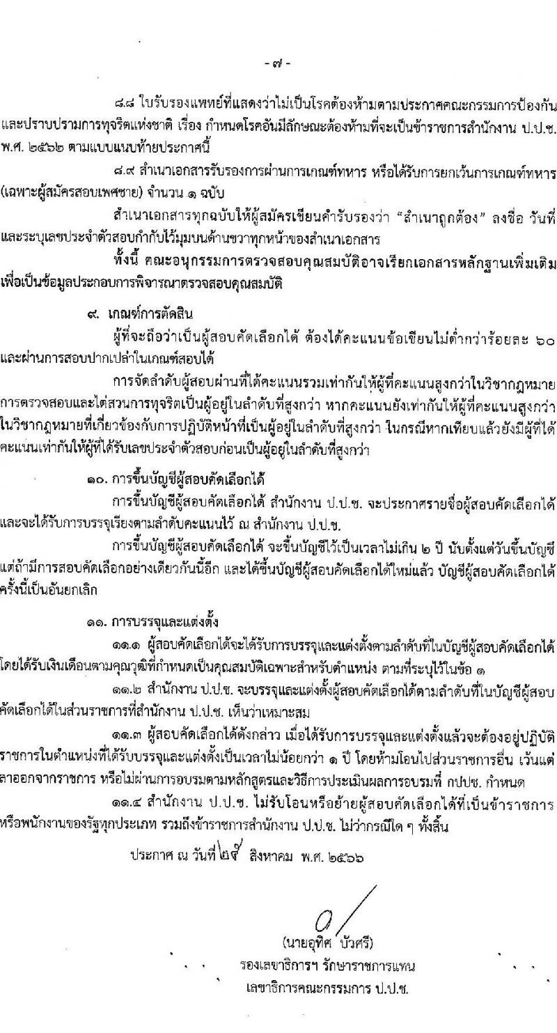 สำนักงานคณะกรรมการป้องกันและปราบปรามการทุจริตแห่งชาติ (ป.ป.ช.) รับสมัครคัดเลือกเพื่อบรรจุเป็นข้าราชการ ตำแหน่งผู้ช่วยพนักงานไต่สวน ครั้งแรก 40 อัตรา (วุฒิ ป.ตรี) รับสมัครสอบทางอินเทอร์เน็ตตั้งแต่วันที่ 4-29 ก.ย. 2566