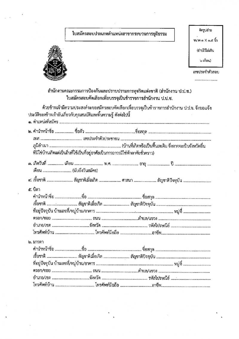 สำนักงานคณะกรรมการป้องกันและปราบปรามการทุจริตแห่งชาติ (ป.ป.ช.) รับสมัครคัดเลือกเพื่อบรรจุเป็นข้าราชการ ตำแหน่งผู้ช่วยพนักงานไต่สวน ครั้งแรก 40 อัตรา (วุฒิ ป.ตรี) รับสมัครสอบทางอินเทอร์เน็ตตั้งแต่วันที่ 4-29 ก.ย. 2566