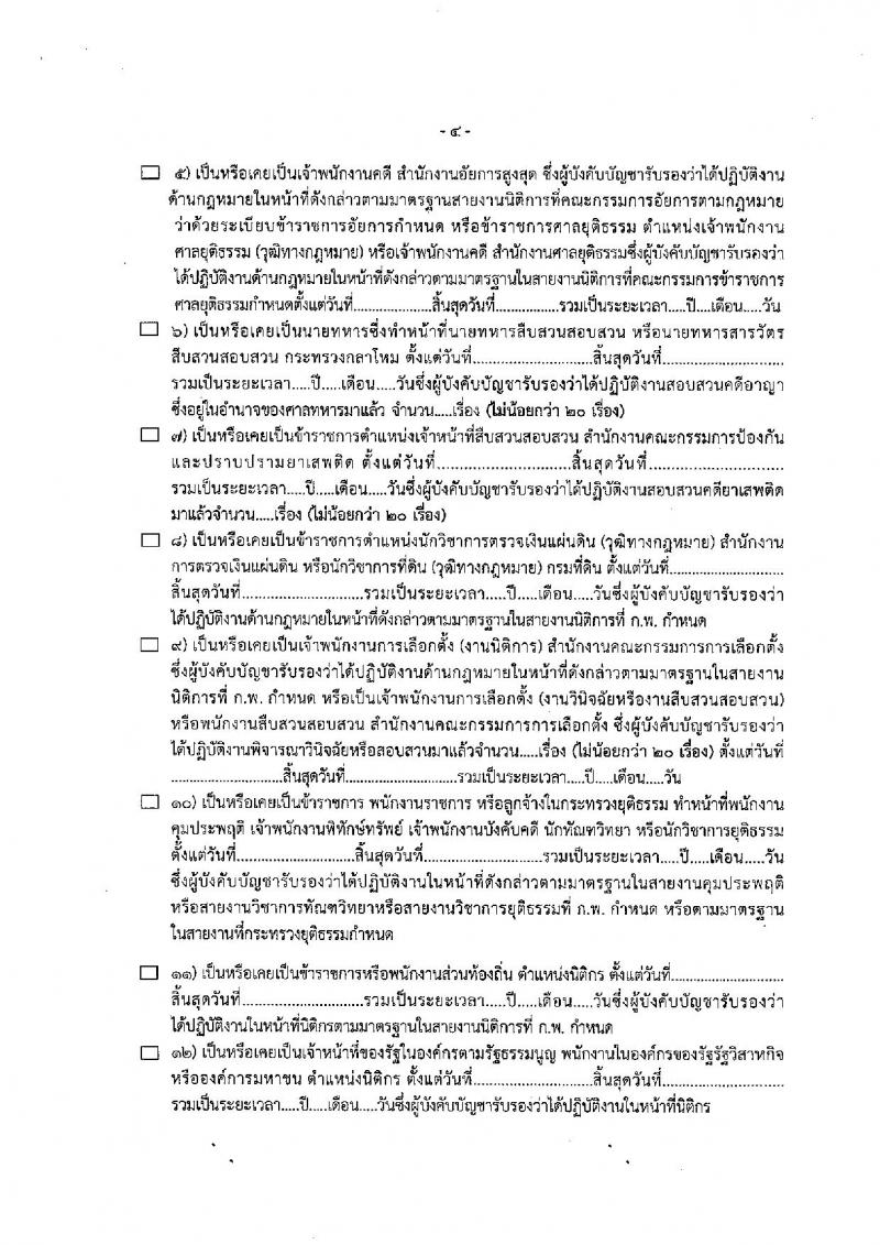 สำนักงานคณะกรรมการป้องกันและปราบปรามการทุจริตแห่งชาติ (ป.ป.ช.) รับสมัครคัดเลือกเพื่อบรรจุเป็นข้าราชการ ตำแหน่งผู้ช่วยพนักงานไต่สวน ครั้งแรก 40 อัตรา (วุฒิ ป.ตรี) รับสมัครสอบทางอินเทอร์เน็ตตั้งแต่วันที่ 4-29 ก.ย. 2566