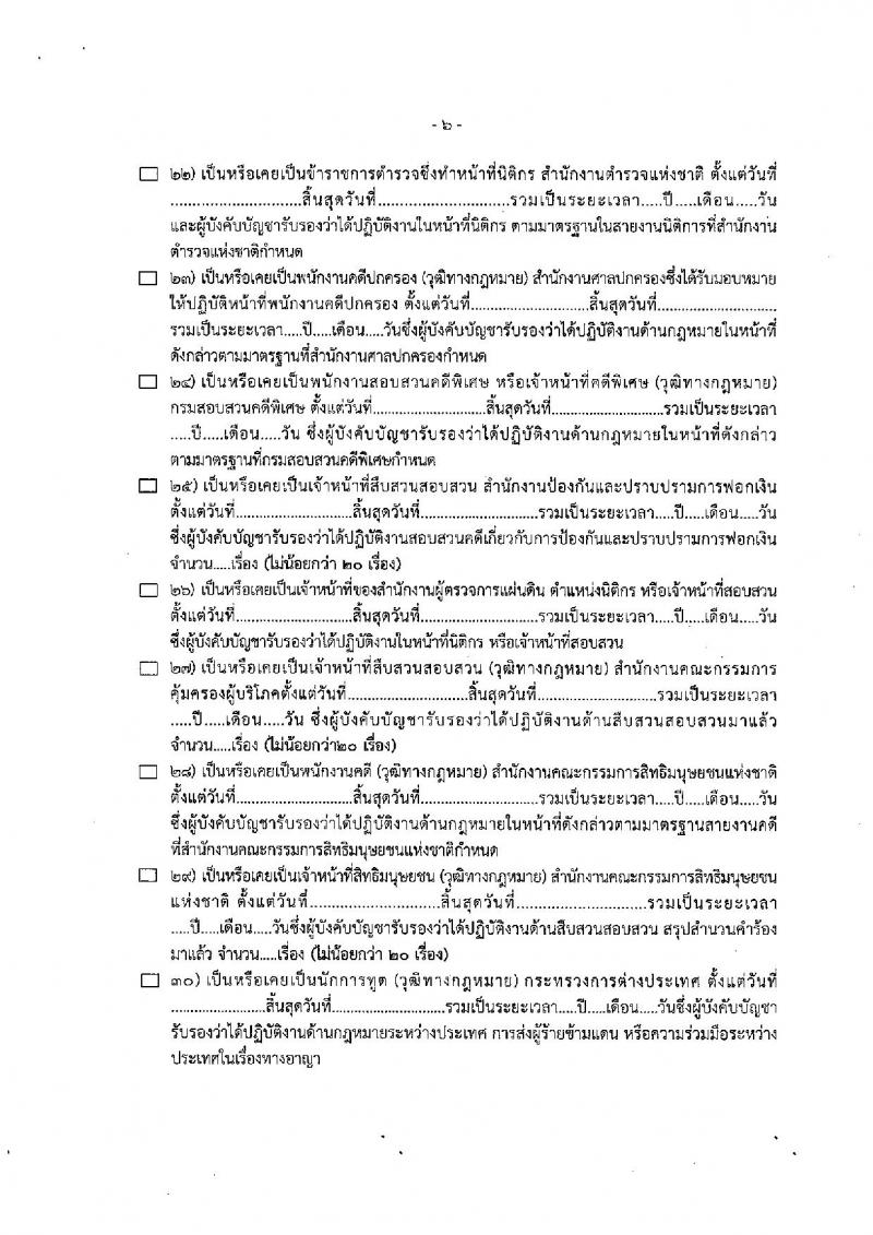 สำนักงานคณะกรรมการป้องกันและปราบปรามการทุจริตแห่งชาติ (ป.ป.ช.) รับสมัครคัดเลือกเพื่อบรรจุเป็นข้าราชการ ตำแหน่งผู้ช่วยพนักงานไต่สวน ครั้งแรก 40 อัตรา (วุฒิ ป.ตรี) รับสมัครสอบทางอินเทอร์เน็ตตั้งแต่วันที่ 4-29 ก.ย. 2566