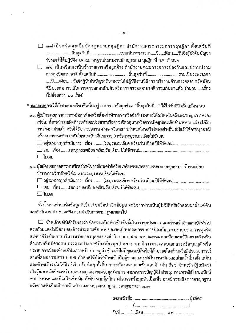 สำนักงานคณะกรรมการป้องกันและปราบปรามการทุจริตแห่งชาติ (ป.ป.ช.) รับสมัครคัดเลือกเพื่อบรรจุเป็นข้าราชการ ตำแหน่งผู้ช่วยพนักงานไต่สวน ครั้งแรก 40 อัตรา (วุฒิ ป.ตรี) รับสมัครสอบทางอินเทอร์เน็ตตั้งแต่วันที่ 4-29 ก.ย. 2566