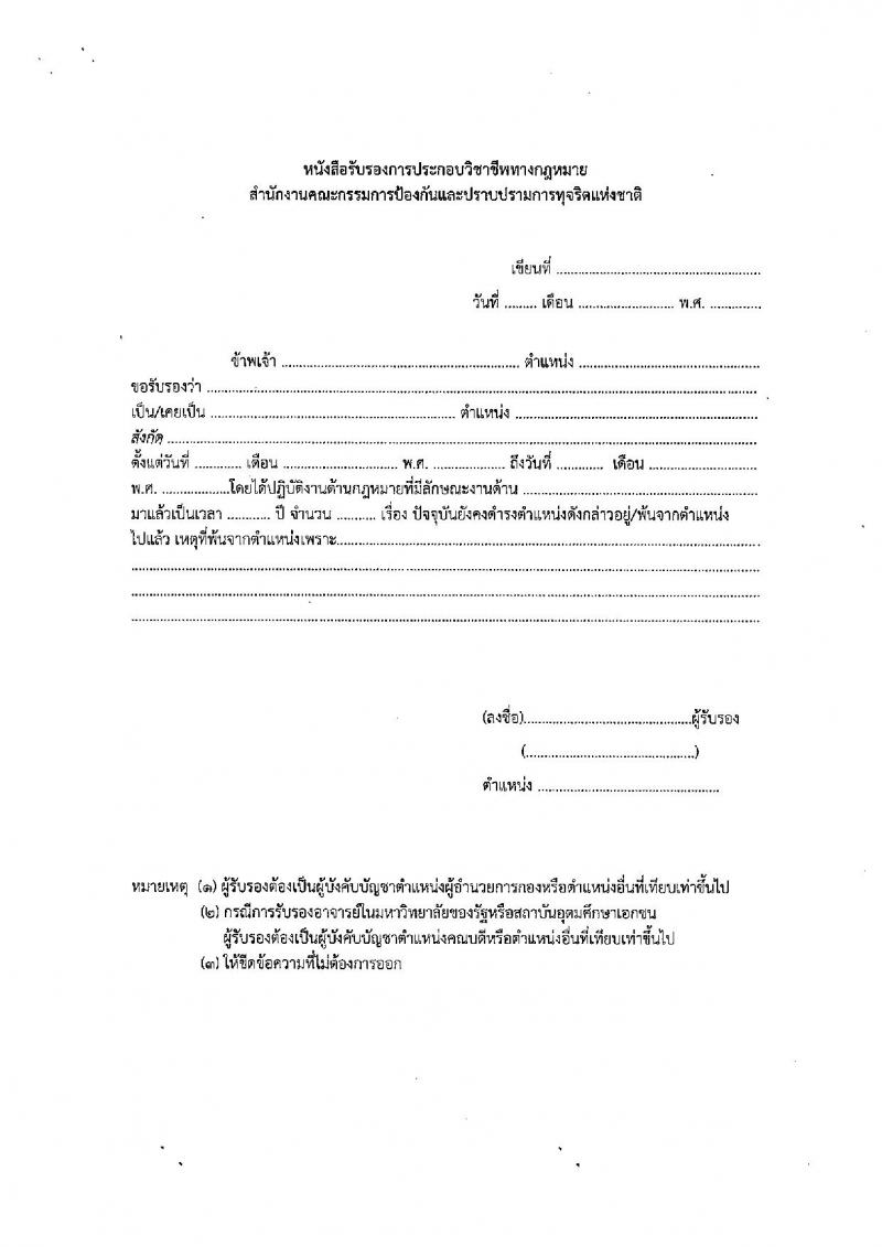 สำนักงานคณะกรรมการป้องกันและปราบปรามการทุจริตแห่งชาติ (ป.ป.ช.) รับสมัครคัดเลือกเพื่อบรรจุเป็นข้าราชการ ตำแหน่งผู้ช่วยพนักงานไต่สวน ครั้งแรก 40 อัตรา (วุฒิ ป.ตรี) รับสมัครสอบทางอินเทอร์เน็ตตั้งแต่วันที่ 4-29 ก.ย. 2566