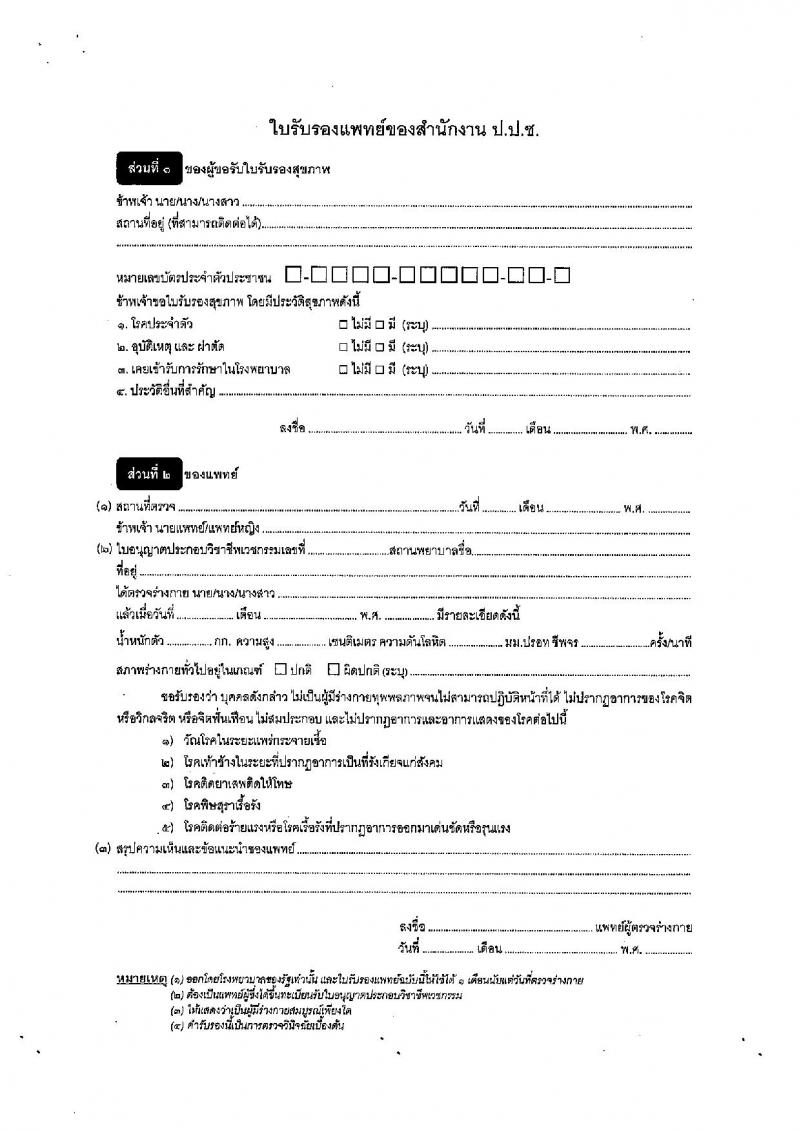 สำนักงานคณะกรรมการป้องกันและปราบปรามการทุจริตแห่งชาติ (ป.ป.ช.) รับสมัครคัดเลือกเพื่อบรรจุเป็นข้าราชการ ตำแหน่งผู้ช่วยพนักงานไต่สวน ครั้งแรก 40 อัตรา (วุฒิ ป.ตรี) รับสมัครสอบทางอินเทอร์เน็ตตั้งแต่วันที่ 4-29 ก.ย. 2566