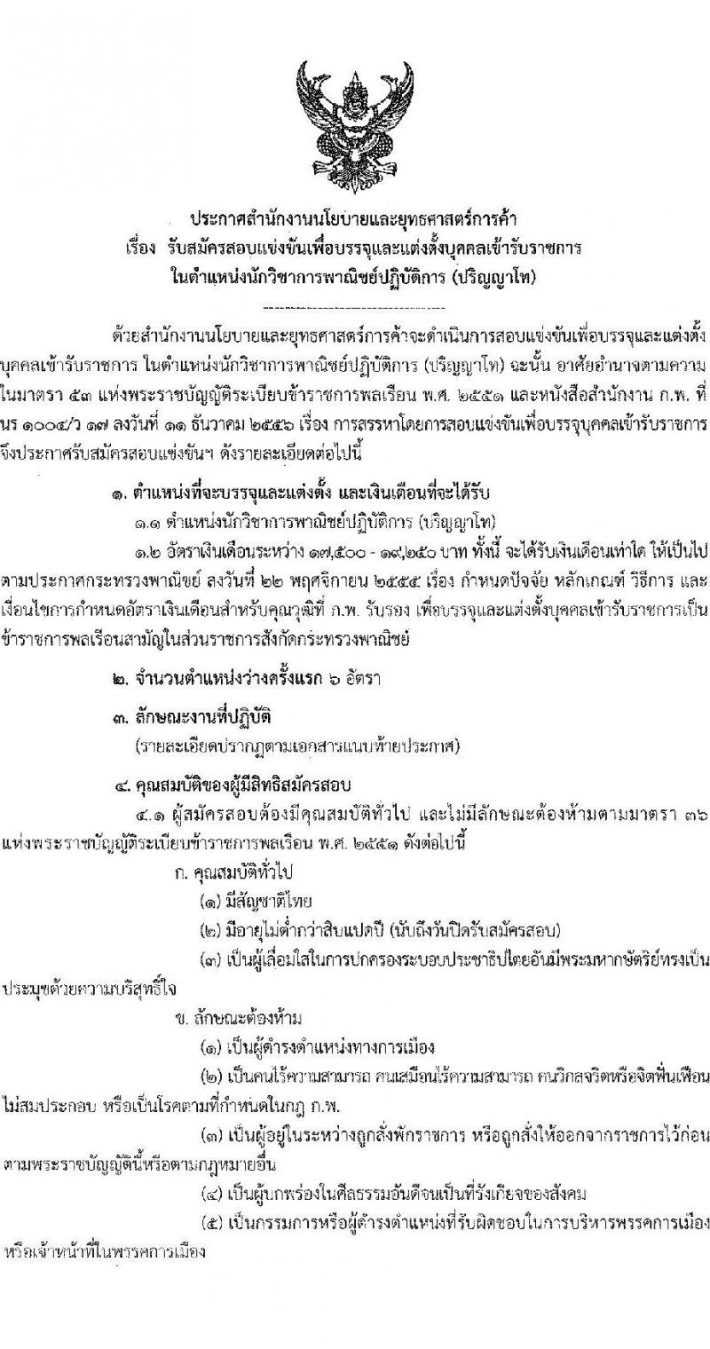 สำนักงานนโยบายและยุทธศาสตร์การค้า รับสมัครสอบแข่งขันเพื่อบรรจุและแต่งตั้งบุคคลเข้ารับราชการ ในตำแหนงนักวิชาการพาณิชย์ปฏิบัติการ ครั้งแรก 6 อัตรา (วุฒิ ป.โท) รับสมัครสอบทางอินเทอร์เน็ตตั้งแต่วันที่ 8-30 ก.ย. 2566