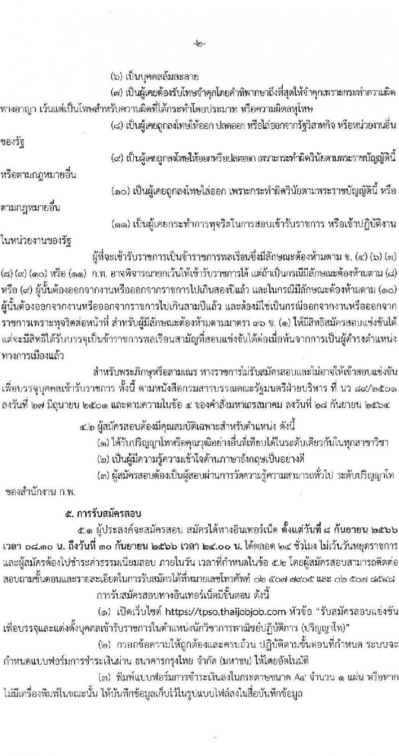 สำนักงานนโยบายและยุทธศาสตร์การค้า รับสมัครสอบแข่งขันเพื่อบรรจุและแต่งตั้งบุคคลเข้ารับราชการ ในตำแหนงนักวิชาการพาณิชย์ปฏิบัติการ ครั้งแรก 6 อัตรา (วุฒิ ป.โท) รับสมัครสอบทางอินเทอร์เน็ตตั้งแต่วันที่ 8-30 ก.ย. 2566