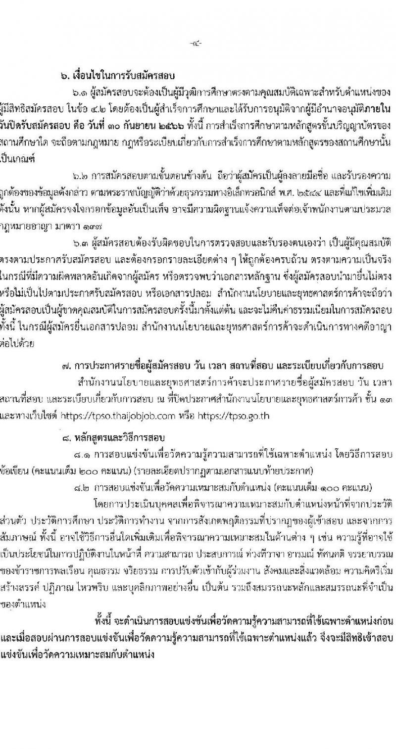 สำนักงานนโยบายและยุทธศาสตร์การค้า รับสมัครสอบแข่งขันเพื่อบรรจุและแต่งตั้งบุคคลเข้ารับราชการ ในตำแหนงนักวิชาการพาณิชย์ปฏิบัติการ ครั้งแรก 6 อัตรา (วุฒิ ป.โท) รับสมัครสอบทางอินเทอร์เน็ตตั้งแต่วันที่ 8-30 ก.ย. 2566