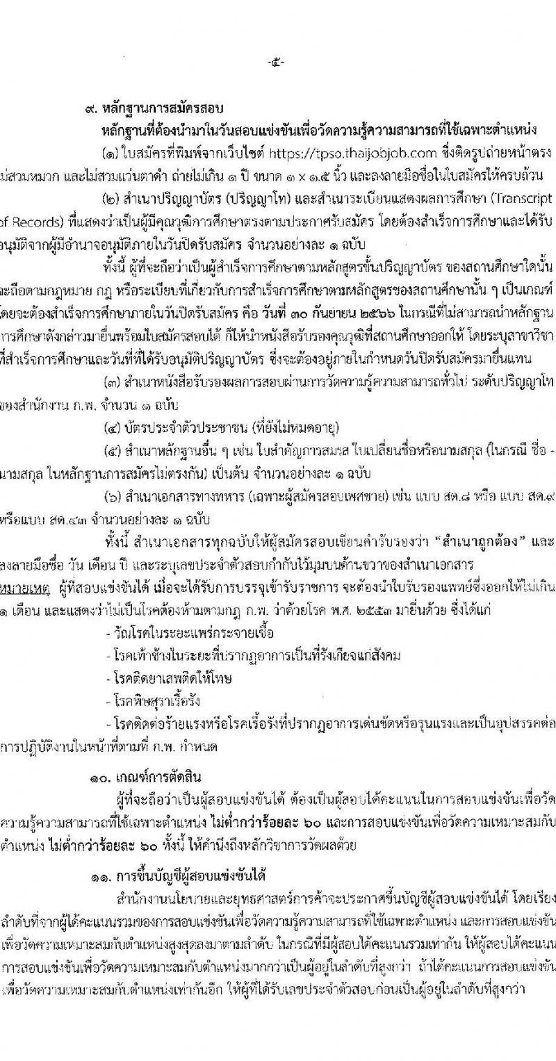 สำนักงานนโยบายและยุทธศาสตร์การค้า รับสมัครสอบแข่งขันเพื่อบรรจุและแต่งตั้งบุคคลเข้ารับราชการ ในตำแหนงนักวิชาการพาณิชย์ปฏิบัติการ ครั้งแรก 6 อัตรา (วุฒิ ป.โท) รับสมัครสอบทางอินเทอร์เน็ตตั้งแต่วันที่ 8-30 ก.ย. 2566