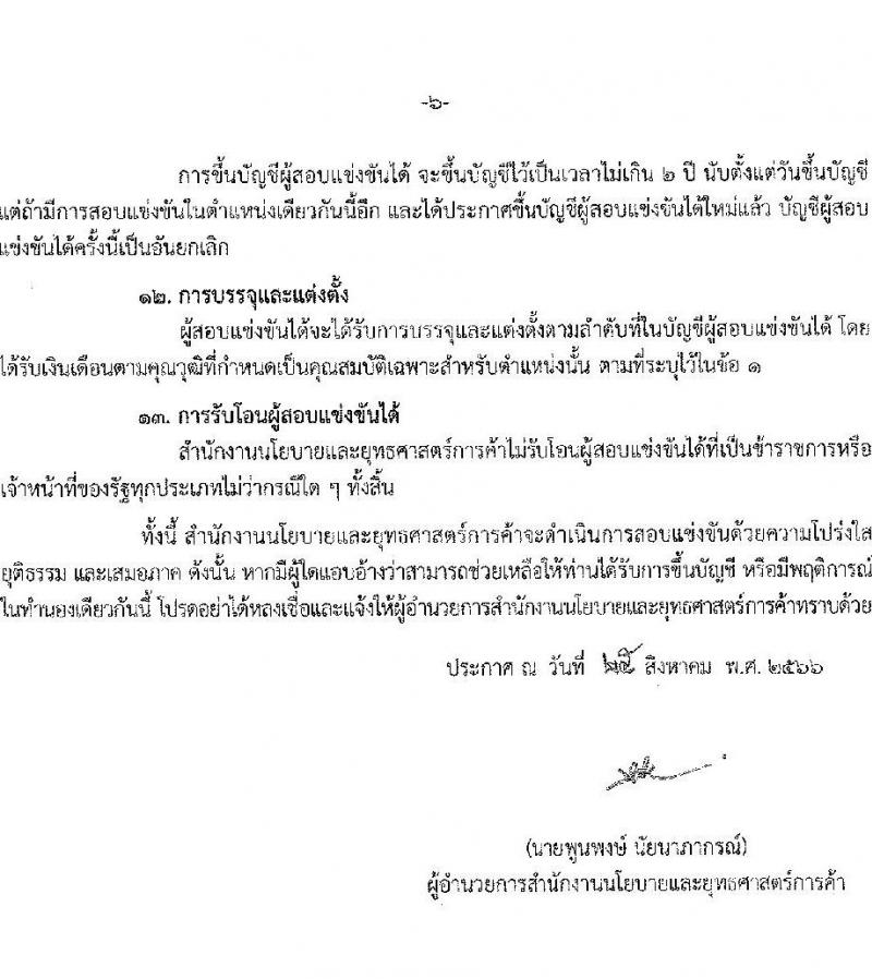 สำนักงานนโยบายและยุทธศาสตร์การค้า รับสมัครสอบแข่งขันเพื่อบรรจุและแต่งตั้งบุคคลเข้ารับราชการ ในตำแหนงนักวิชาการพาณิชย์ปฏิบัติการ ครั้งแรก 6 อัตรา (วุฒิ ป.โท) รับสมัครสอบทางอินเทอร์เน็ตตั้งแต่วันที่ 8-30 ก.ย. 2566