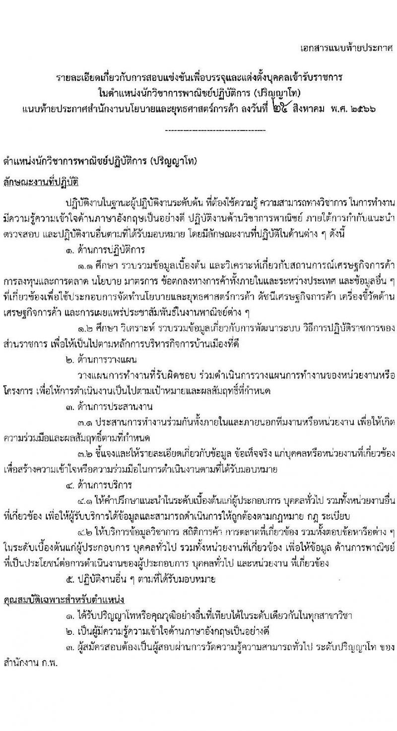 สำนักงานนโยบายและยุทธศาสตร์การค้า รับสมัครสอบแข่งขันเพื่อบรรจุและแต่งตั้งบุคคลเข้ารับราชการ ในตำแหนงนักวิชาการพาณิชย์ปฏิบัติการ ครั้งแรก 6 อัตรา (วุฒิ ป.โท) รับสมัครสอบทางอินเทอร์เน็ตตั้งแต่วันที่ 8-30 ก.ย. 2566