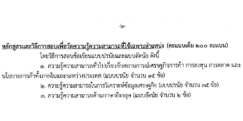 สำนักงานนโยบายและยุทธศาสตร์การค้า รับสมัครสอบแข่งขันเพื่อบรรจุและแต่งตั้งบุคคลเข้ารับราชการ ในตำแหนงนักวิชาการพาณิชย์ปฏิบัติการ ครั้งแรก 6 อัตรา (วุฒิ ป.โท) รับสมัครสอบทางอินเทอร์เน็ตตั้งแต่วันที่ 8-30 ก.ย. 2566