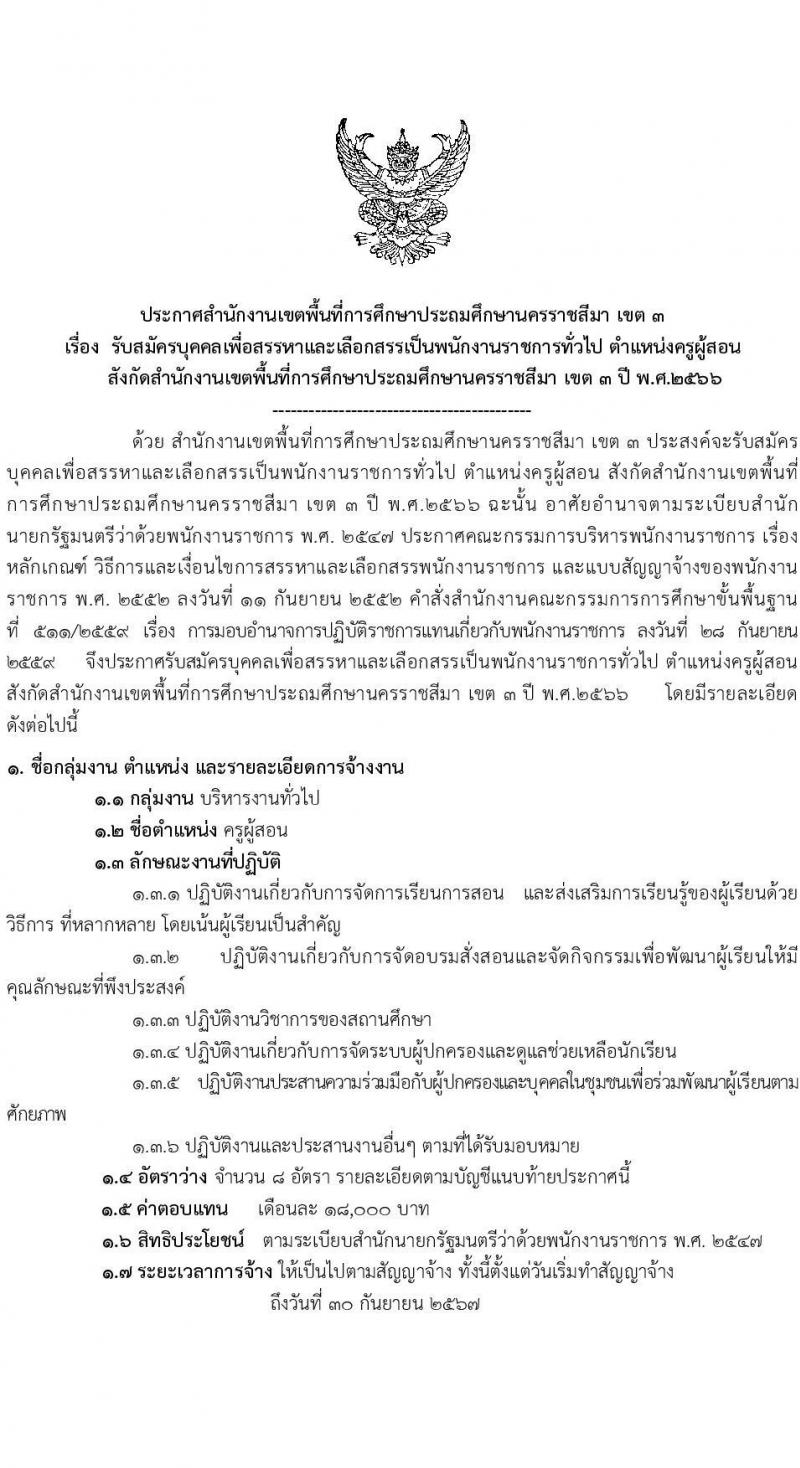 สำนักงานเขตพื้นที่การศึกษานครราชสีมา เขต 3 รับสมัครบุคคลเพื่อสรรหาและเลือกสรรเป็นพนักงานราชการทั่วไป ตำแหน่งครูผู้สอน จำนวนครั้งแรก 8 อัตรา (วุฒิ ป.ตรี) รับสมัครสอบตั้งแต่วันที่ 4-10 ก.ย. 2566