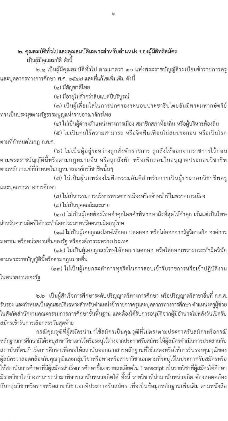 สำนักงานเขตพื้นที่การศึกษานครราชสีมา เขต 3 รับสมัครบุคคลเพื่อสรรหาและเลือกสรรเป็นพนักงานราชการทั่วไป ตำแหน่งครูผู้สอน จำนวนครั้งแรก 8 อัตรา (วุฒิ ป.ตรี) รับสมัครสอบตั้งแต่วันที่ 4-10 ก.ย. 2566