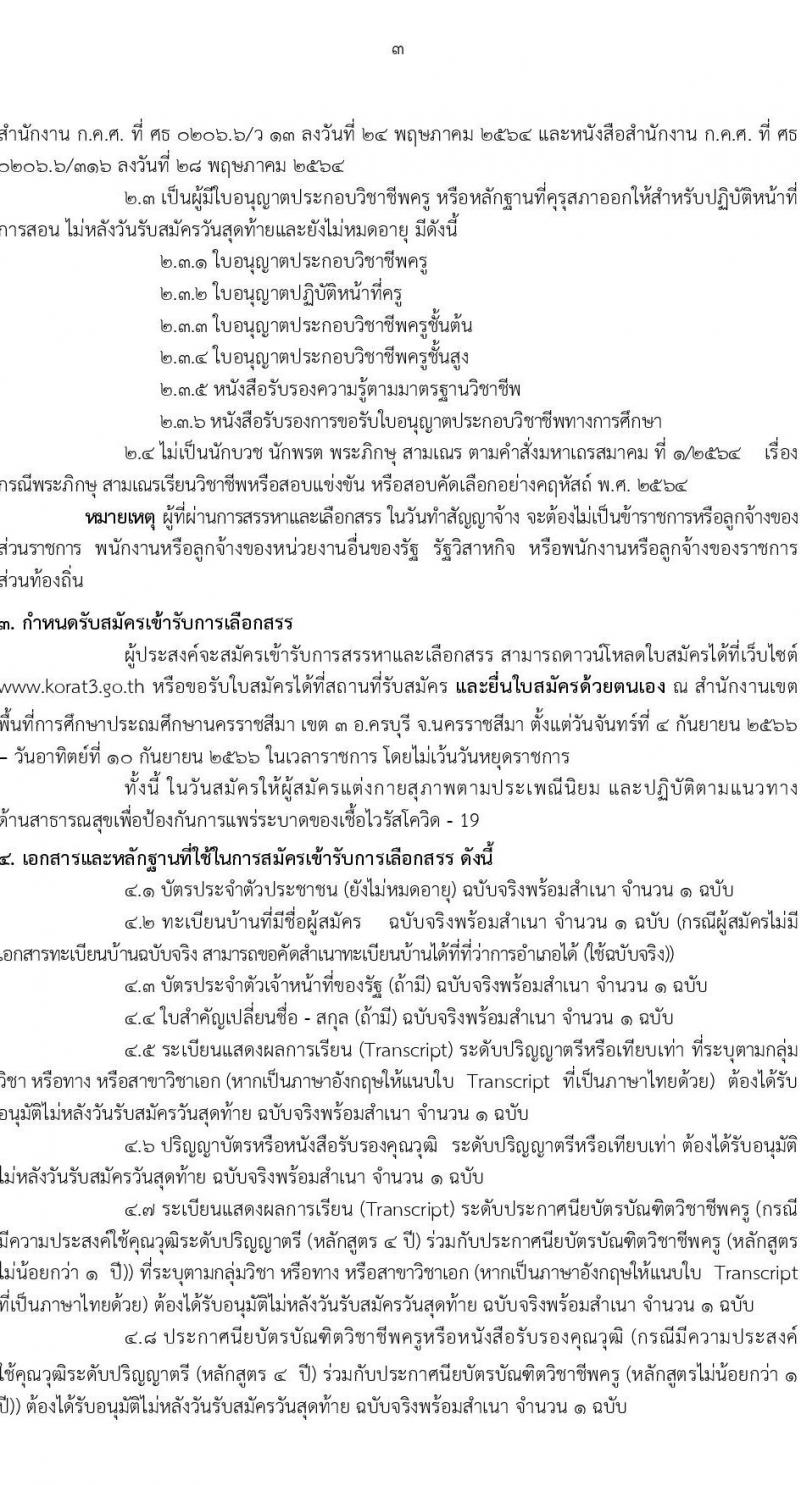 สำนักงานเขตพื้นที่การศึกษานครราชสีมา เขต 3 รับสมัครบุคคลเพื่อสรรหาและเลือกสรรเป็นพนักงานราชการทั่วไป ตำแหน่งครูผู้สอน จำนวนครั้งแรก 8 อัตรา (วุฒิ ป.ตรี) รับสมัครสอบตั้งแต่วันที่ 4-10 ก.ย. 2566