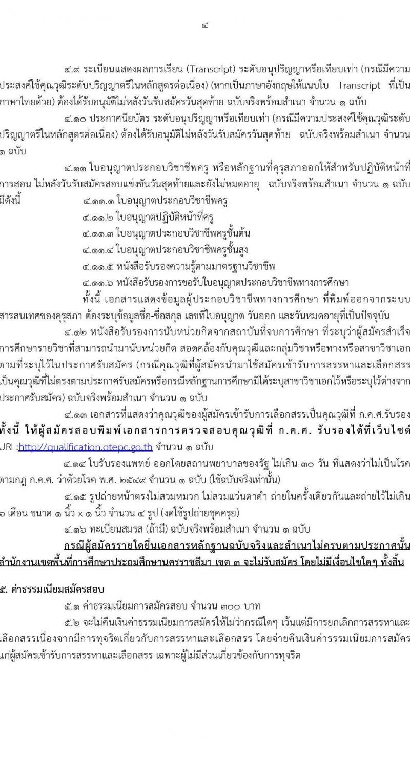สำนักงานเขตพื้นที่การศึกษานครราชสีมา เขต 3 รับสมัครบุคคลเพื่อสรรหาและเลือกสรรเป็นพนักงานราชการทั่วไป ตำแหน่งครูผู้สอน จำนวนครั้งแรก 8 อัตรา (วุฒิ ป.ตรี) รับสมัครสอบตั้งแต่วันที่ 4-10 ก.ย. 2566