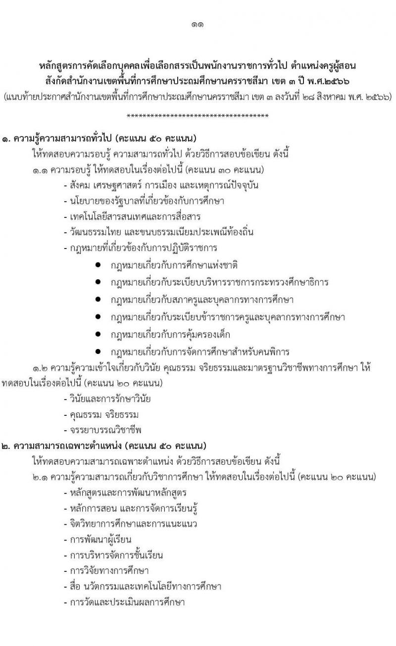 สำนักงานเขตพื้นที่การศึกษานครราชสีมา เขต 3 รับสมัครบุคคลเพื่อสรรหาและเลือกสรรเป็นพนักงานราชการทั่วไป ตำแหน่งครูผู้สอน จำนวนครั้งแรก 8 อัตรา (วุฒิ ป.ตรี) รับสมัครสอบตั้งแต่วันที่ 4-10 ก.ย. 2566