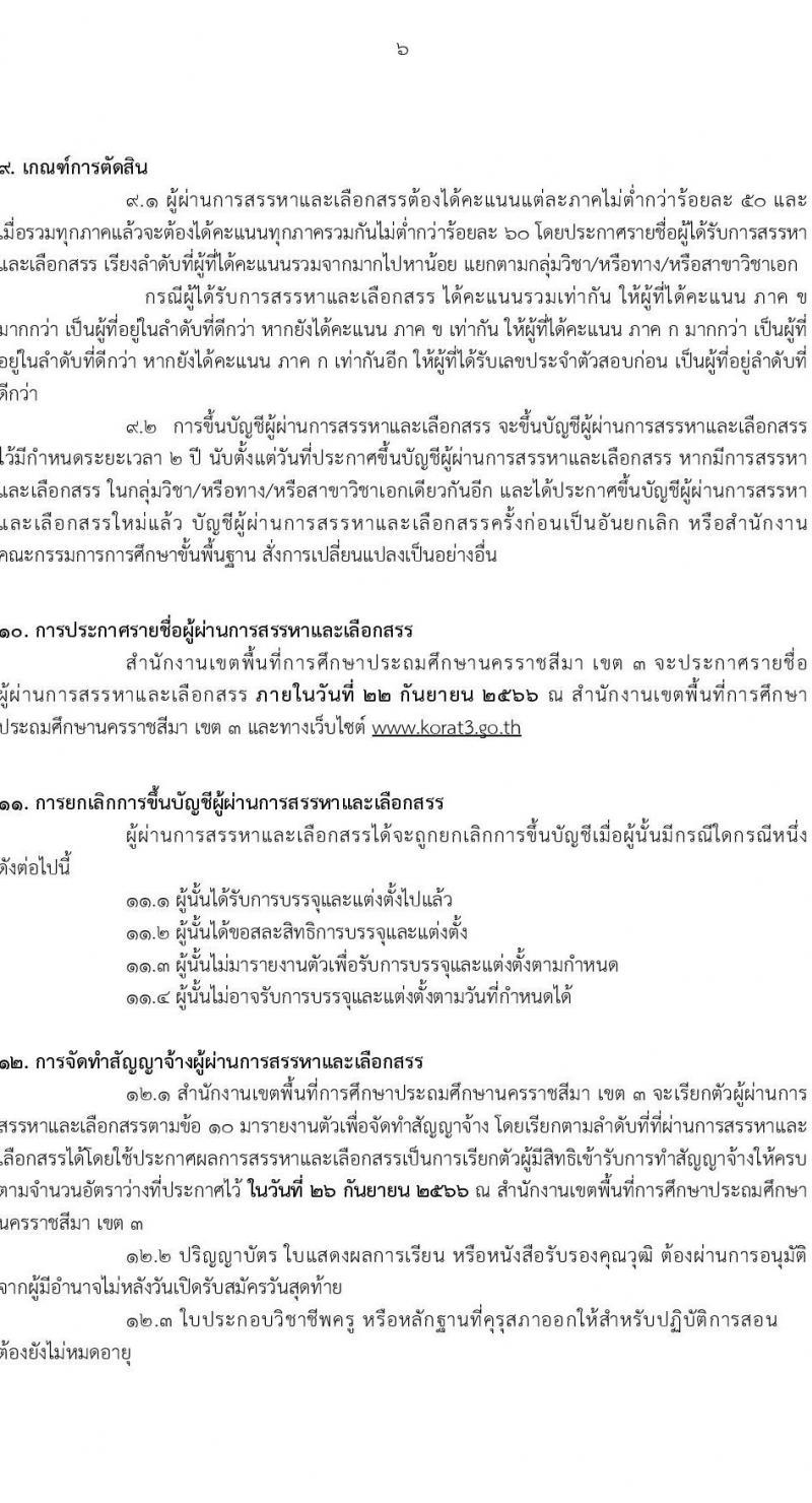 สำนักงานเขตพื้นที่การศึกษานครราชสีมา เขต 3 รับสมัครบุคคลเพื่อสรรหาและเลือกสรรเป็นพนักงานราชการทั่วไป ตำแหน่งครูผู้สอน จำนวนครั้งแรก 8 อัตรา (วุฒิ ป.ตรี) รับสมัครสอบตั้งแต่วันที่ 4-10 ก.ย. 2566