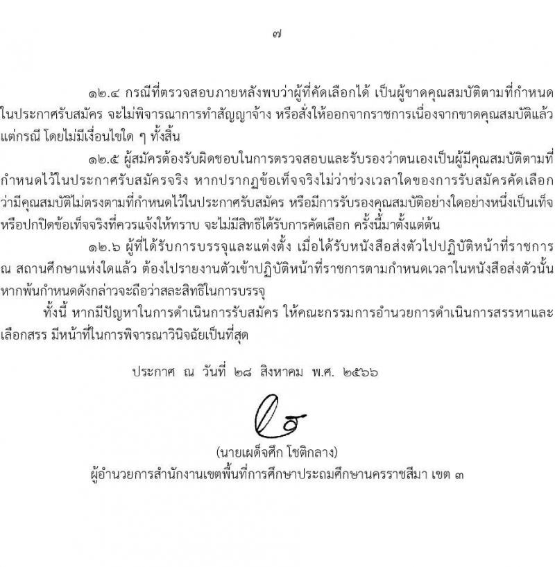 สำนักงานเขตพื้นที่การศึกษานครราชสีมา เขต 3 รับสมัครบุคคลเพื่อสรรหาและเลือกสรรเป็นพนักงานราชการทั่วไป ตำแหน่งครูผู้สอน จำนวนครั้งแรก 8 อัตรา (วุฒิ ป.ตรี) รับสมัครสอบตั้งแต่วันที่ 4-10 ก.ย. 2566