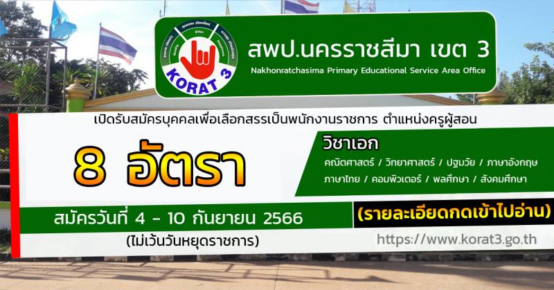 สำนักงานเขตพื้นที่การศึกษานครราชสีมา เขต 3 รับสมัครบุคคลเพื่อสรรหาและเลือกสรรเป็นพนักงานราชการทั่วไป ตำแหน่งครูผู้สอน จำนวนครั้งแรก 8 อัตรา (วุฒิ ป.ตรี) รับสมัครสอบตั้งแต่วันที่ 4-10 ก.ย. 2566