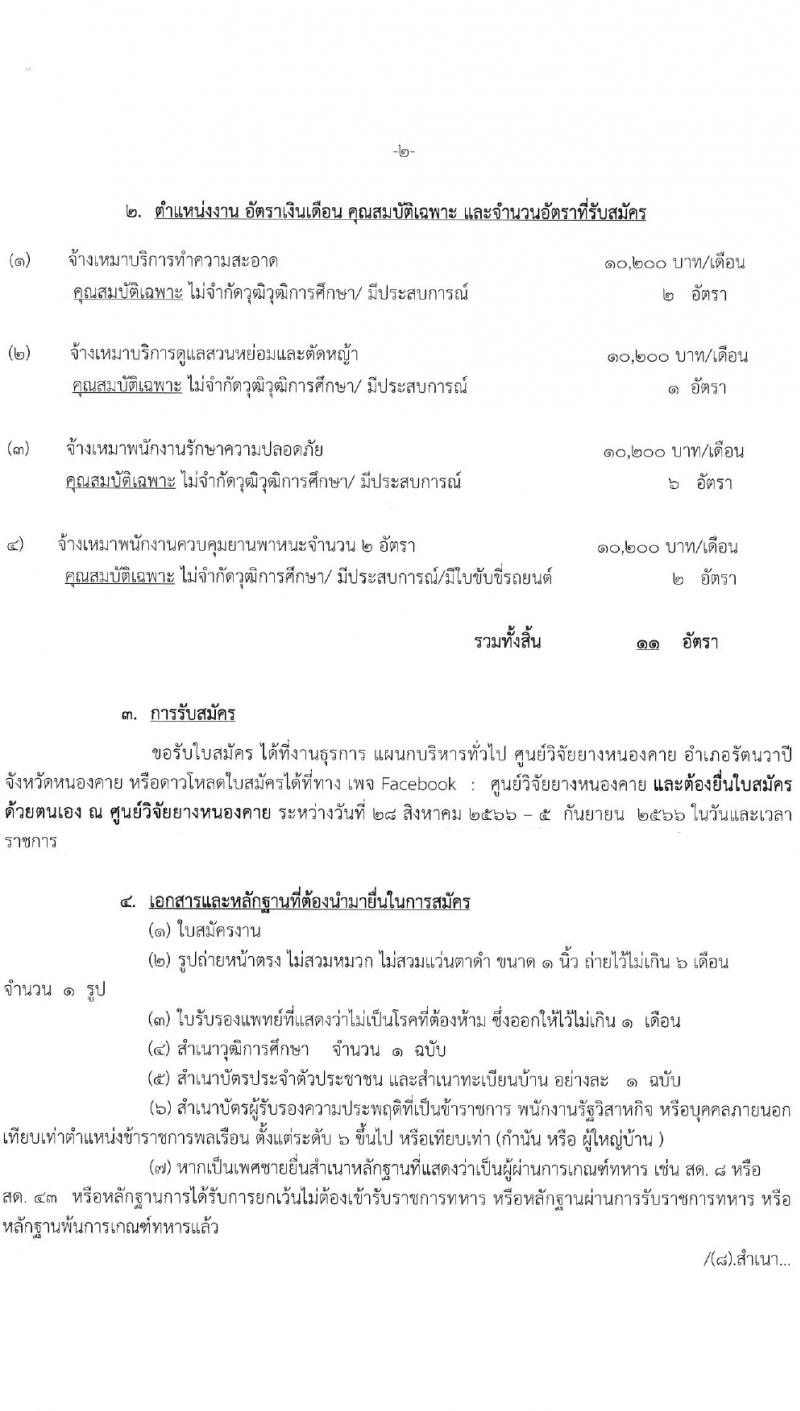 ศูนย์วิจัยยางหนองคาย รับสมัครสอบแข่งขันบุคคลทั่วไปเพื่อจ้างเหมาบริการ จำนวน 100 อัตรา (ไม่จำกัดวุฒิ วุฒิ ม.ปลาย ปวช. ปวส. ป.ตรี) รับสมัครสอบตั้งแต่วันที่ 28 ส.ค. – 5 ก.ย. 2566