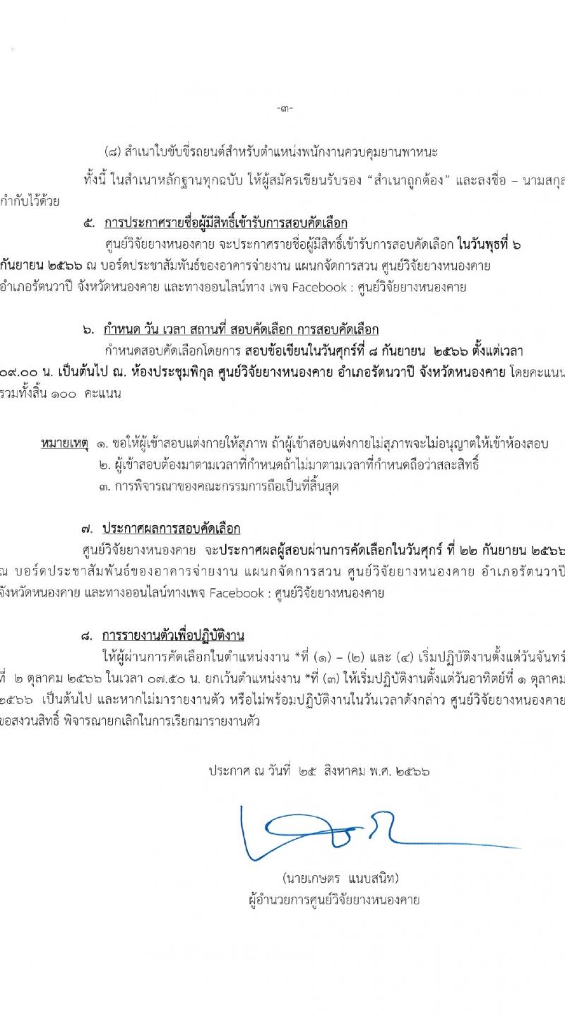 ศูนย์วิจัยยางหนองคาย รับสมัครสอบแข่งขันบุคคลทั่วไปเพื่อจ้างเหมาบริการ จำนวน 100 อัตรา (ไม่จำกัดวุฒิ วุฒิ ม.ปลาย ปวช. ปวส. ป.ตรี) รับสมัครสอบตั้งแต่วันที่ 28 ส.ค. – 5 ก.ย. 2566