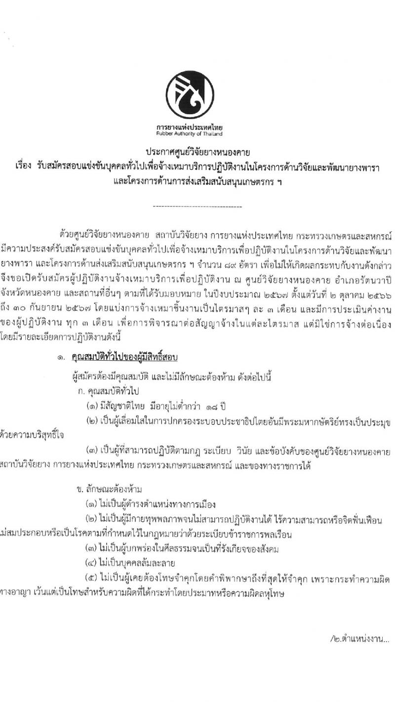 ศูนย์วิจัยยางหนองคาย รับสมัครสอบแข่งขันบุคคลทั่วไปเพื่อจ้างเหมาบริการ จำนวน 100 อัตรา (ไม่จำกัดวุฒิ วุฒิ ม.ปลาย ปวช. ปวส. ป.ตรี) รับสมัครสอบตั้งแต่วันที่ 28 ส.ค. – 5 ก.ย. 2566
