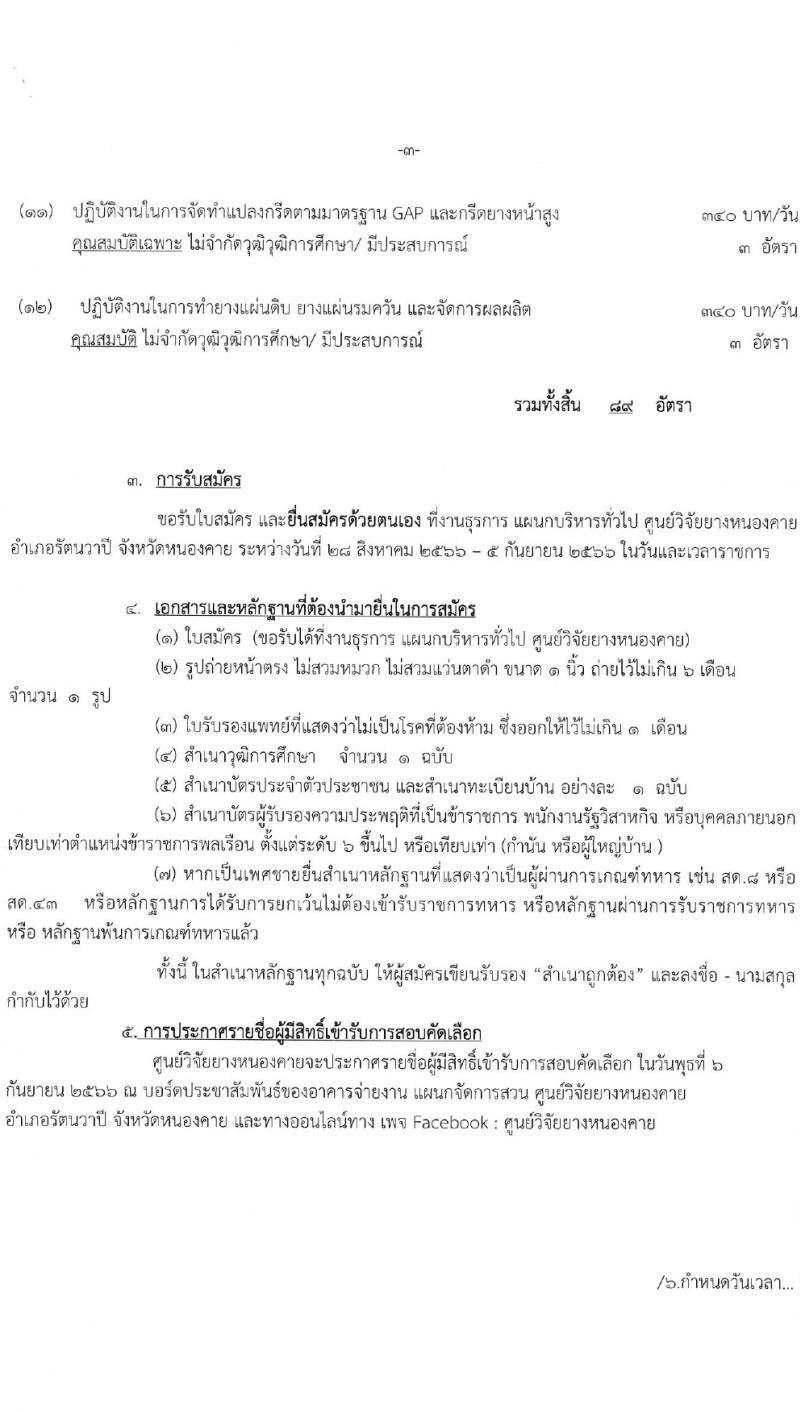 ศูนย์วิจัยยางหนองคาย รับสมัครสอบแข่งขันบุคคลทั่วไปเพื่อจ้างเหมาบริการ จำนวน 100 อัตรา (ไม่จำกัดวุฒิ วุฒิ ม.ปลาย ปวช. ปวส. ป.ตรี) รับสมัครสอบตั้งแต่วันที่ 28 ส.ค. – 5 ก.ย. 2566