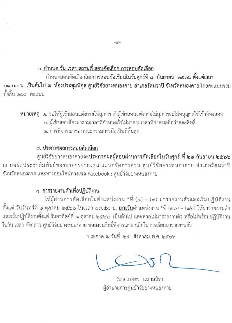 ศูนย์วิจัยยางหนองคาย รับสมัครสอบแข่งขันบุคคลทั่วไปเพื่อจ้างเหมาบริการ จำนวน 100 อัตรา (ไม่จำกัดวุฒิ วุฒิ ม.ปลาย ปวช. ปวส. ป.ตรี) รับสมัครสอบตั้งแต่วันที่ 28 ส.ค. – 5 ก.ย. 2566