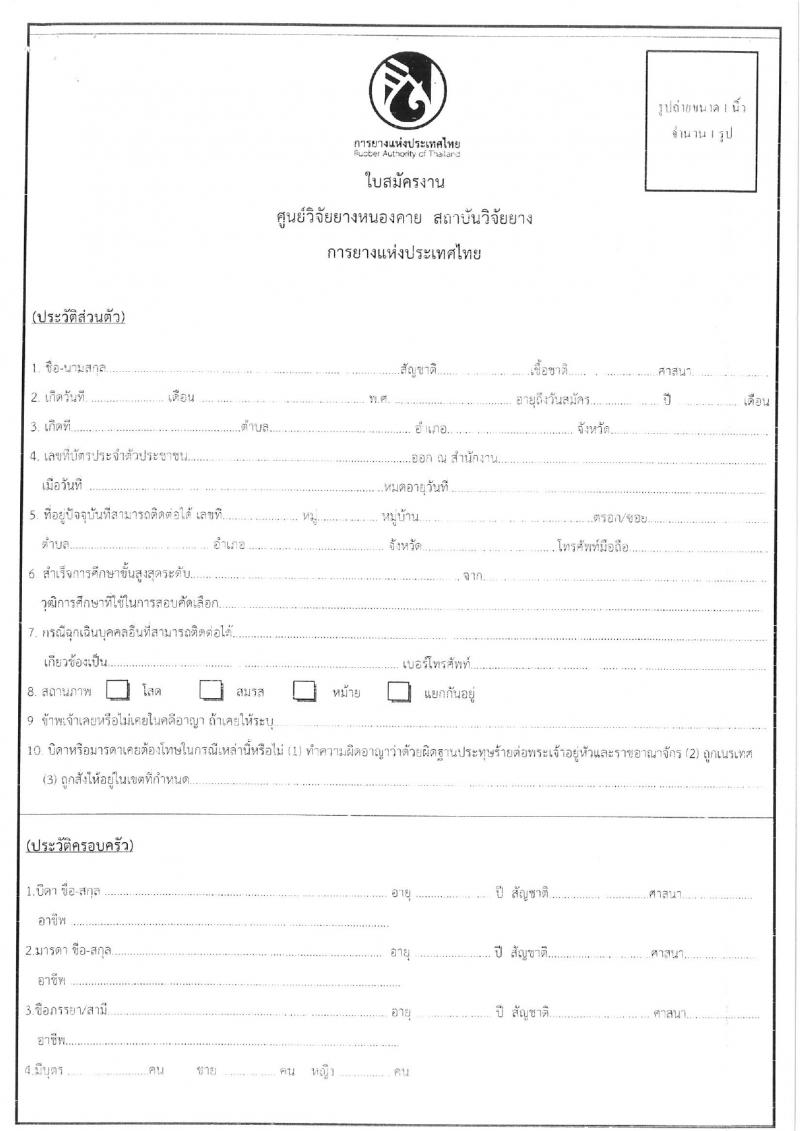ศูนย์วิจัยยางหนองคาย รับสมัครสอบแข่งขันบุคคลทั่วไปเพื่อจ้างเหมาบริการ จำนวน 100 อัตรา (ไม่จำกัดวุฒิ วุฒิ ม.ปลาย ปวช. ปวส. ป.ตรี) รับสมัครสอบตั้งแต่วันที่ 28 ส.ค. – 5 ก.ย. 2566