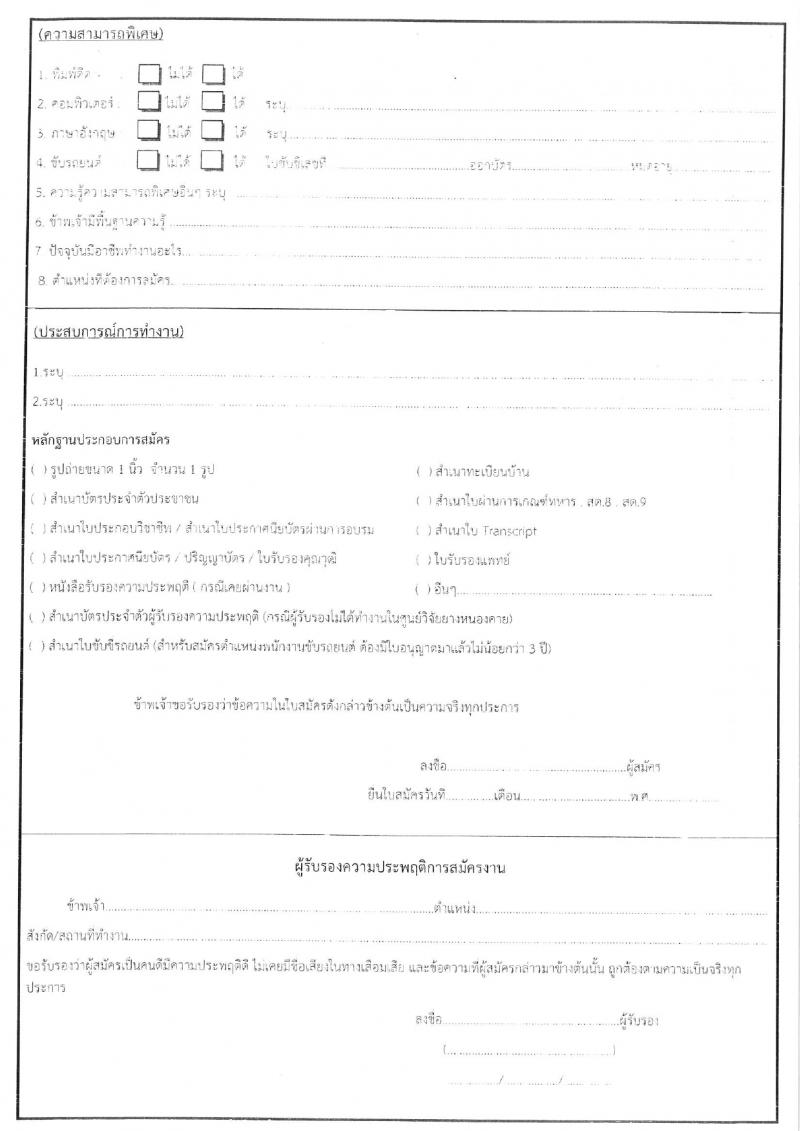 ศูนย์วิจัยยางหนองคาย รับสมัครสอบแข่งขันบุคคลทั่วไปเพื่อจ้างเหมาบริการ จำนวน 100 อัตรา (ไม่จำกัดวุฒิ วุฒิ ม.ปลาย ปวช. ปวส. ป.ตรี) รับสมัครสอบตั้งแต่วันที่ 28 ส.ค. – 5 ก.ย. 2566